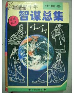 世界五千年智谋总集（中国卷）
