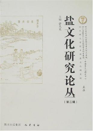 盐文化研究论丛（第二辑）