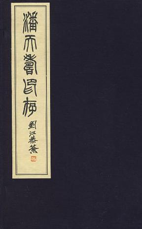 潘天寿印存 潘天寿印存