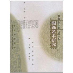 赫哲 鄂伦春 达斡尔族服饰艺术研究