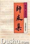 师友集