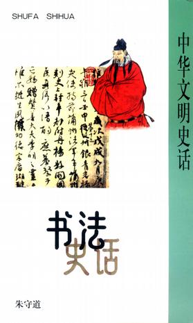中华文明史话