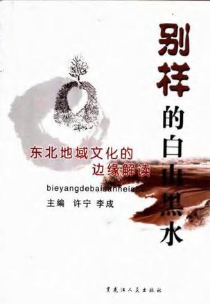 别样的白山黑水(东北地域文化的边缘解读) (平装)