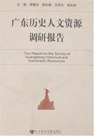 广东历史人文资源调研报告