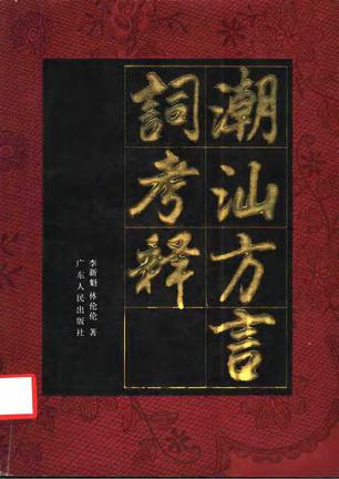 潮汕方言词考释