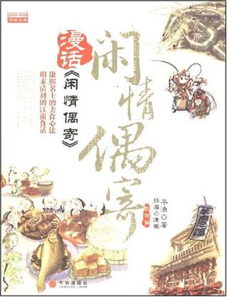 漫话《闲情偶寄》