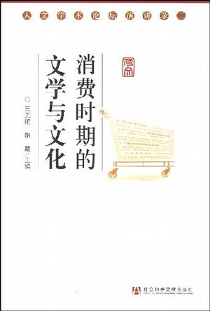 消费时期的文学与文化
