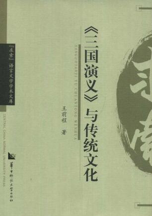 《三国演义》与传统文化