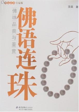 佛语连珠