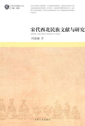 宋代西北民族文献与研究
