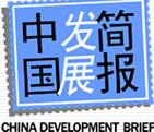 中国发展简报