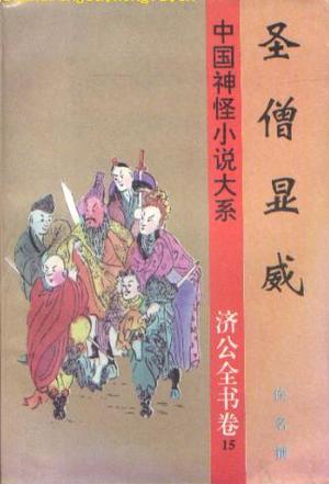 中国神怪小说大系.济公全书卷