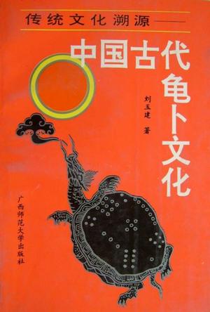 中国古代龟卜文化