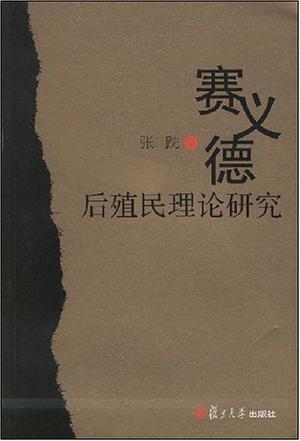 赛义德后殖民理论研究