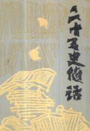 二十五史随话
