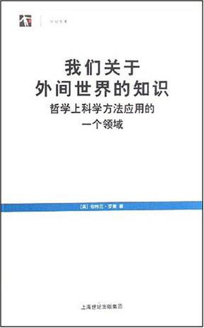 我们关于外间世界的知识