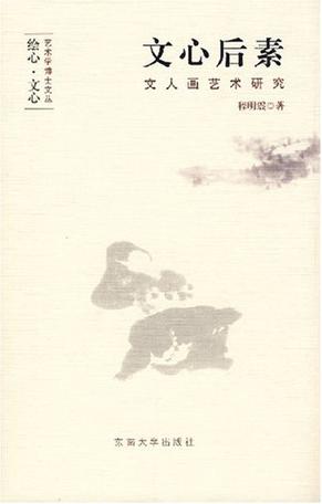 文心后素