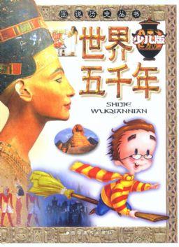 世界五千年(少儿版) 全四册