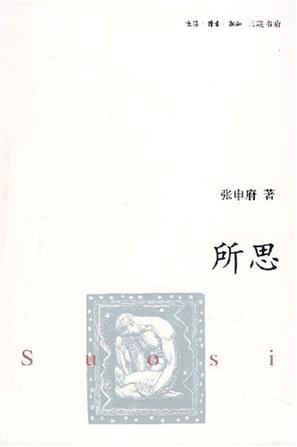 所思