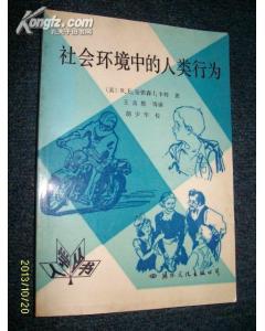 社会环境中的人类行为