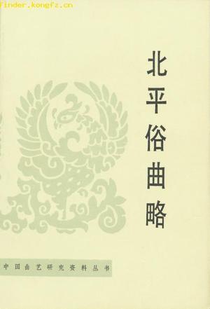 北平俗曲略