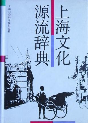 上海文化源流辞典