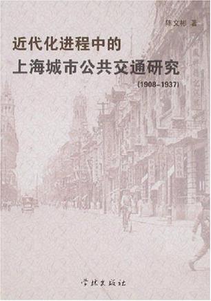 近代化进程中的上海城市公共交通研究