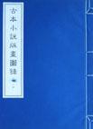 古本小说版画图录 (1-16册)