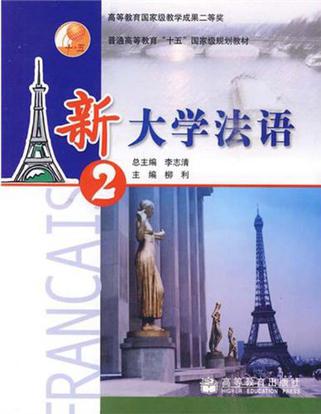 新大学法语