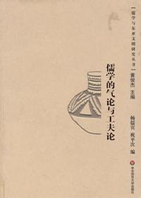 儒学的气论与工夫论