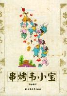 串烤韦小宝