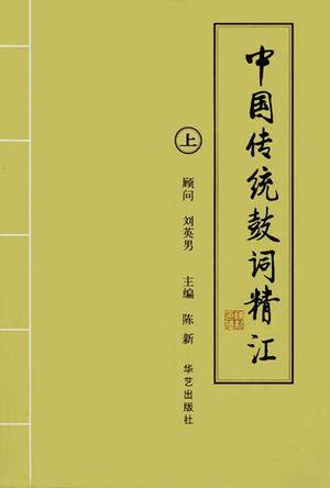 中国传统鼓词精汇 上下