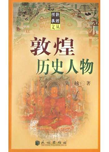 敦煌历史人物
