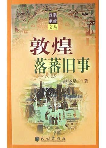 敦煌落蕃旧事