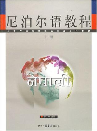 尼泊尔语教程（上下册）