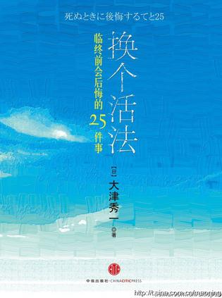 换个活法