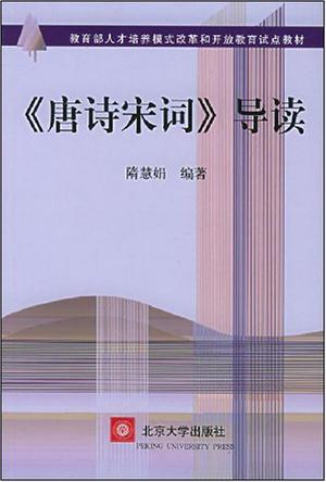 《唐诗宋词》导读