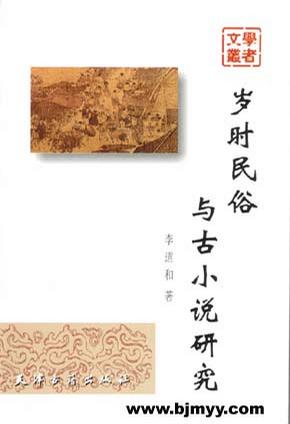 岁时民俗与古小说研究