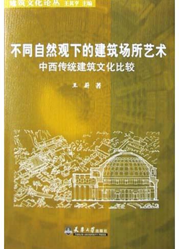 不同自然观下的建筑场所艺术