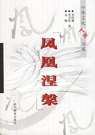 凤凰涅槃
