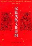 汉族风俗文化史纲