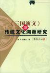 《三国演义》与传统文化溯源研究