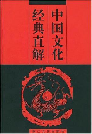 中国文化经典直解