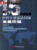 15世纪以来世界主要发达国家发展历程