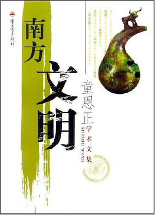 南方文明