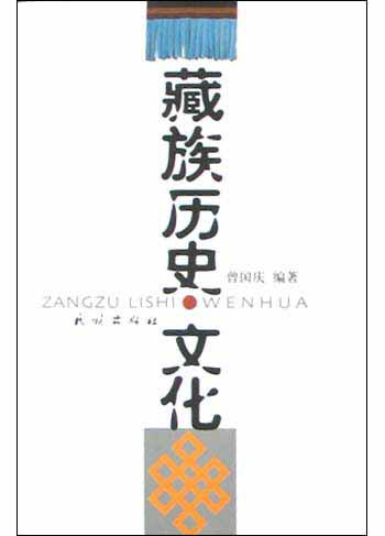 藏族历史文化