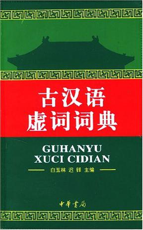 古汉语虚词词典