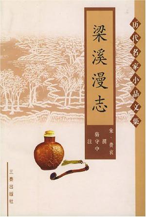 梁溪漫志