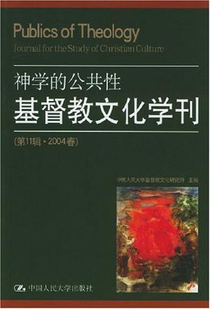 基督教文化学刊 (第11辑·2004春)