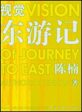 视觉东游记